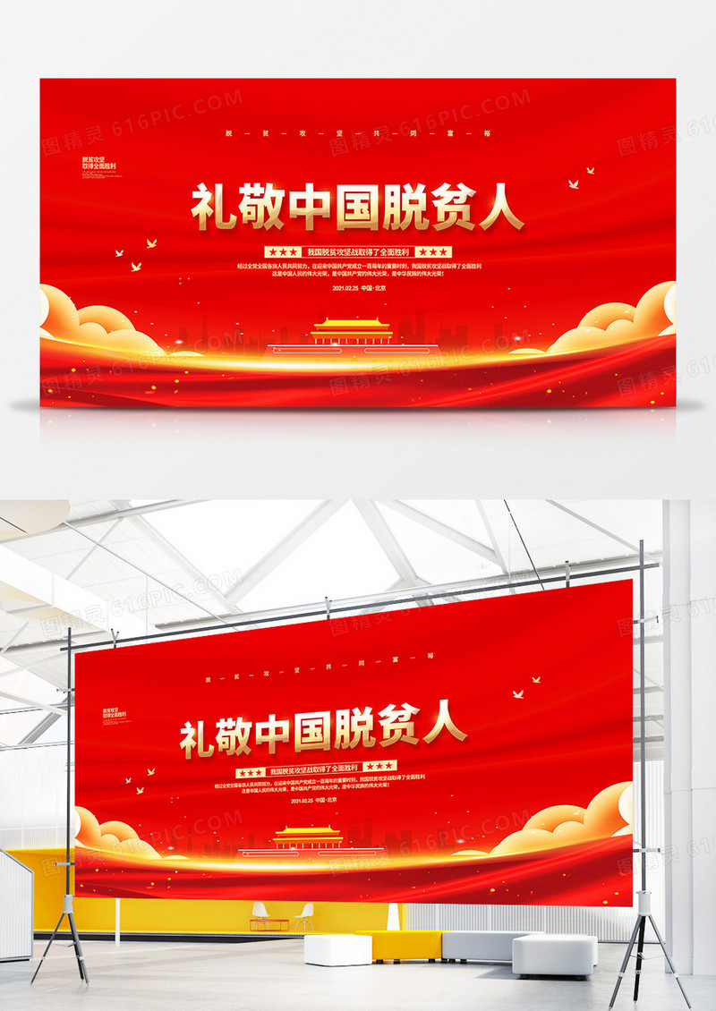 红色大气礼敬中国脱贫人脱贫攻坚表彰大会背景展板设计